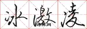駱恆光冰激凌行書怎么寫