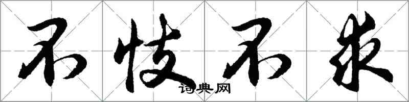 胡問遂不忮不求行書怎么寫