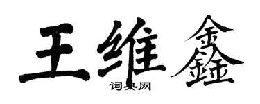 翁闓運王維鑫楷書個性簽名怎么寫