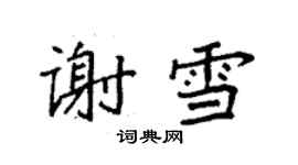 袁強謝雪楷書個性簽名怎么寫