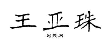 袁強王亞珠楷書個性簽名怎么寫