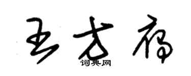 朱錫榮王方雁草書個性簽名怎么寫