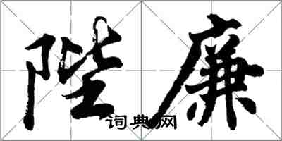 胡問遂陛廉行書怎么寫