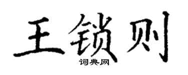丁謙王鎖則楷書個性簽名怎么寫