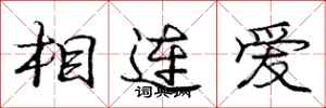 龐中華相連愛行書怎么寫