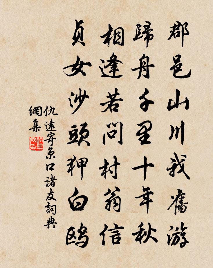 仇遠寄京口諸友書法作品欣賞