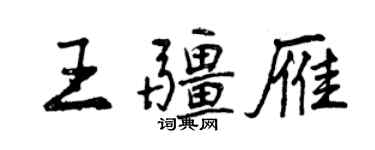 曾慶福王疆雁行書個性簽名怎么寫