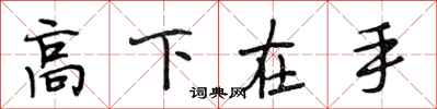 段相林高下在手行書怎么寫