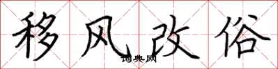 荊霄鵬移風改俗楷書怎么寫