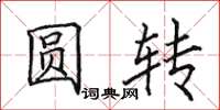 田英章圓轉楷書怎么寫