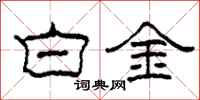 柯春海白金隸書怎么寫