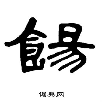 鞼篆書書法_鞼字書法_篆書字典