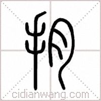抈篆書