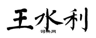 翁闓運王水利楷書個性簽名怎么寫