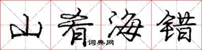 龐中華山餚海錯行書怎么寫