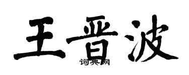 翁闓運王晉波楷書個性簽名怎么寫