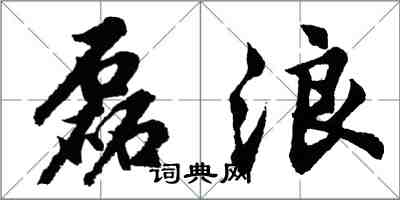 胡問遂磊浪行書怎么寫