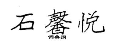 袁強石馨悅楷書個性簽名怎么寫