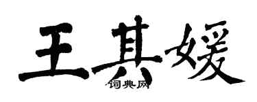 翁闓運王其媛楷書個性簽名怎么寫