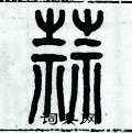 歷培堅寫的硬筆篆書蒜