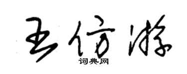 朱錫榮王仿游草書個性簽名怎么寫
