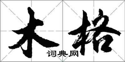 胡問遂木格行書怎么寫