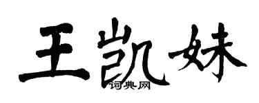 翁闓運王凱妹楷書個性簽名怎么寫