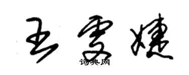 朱錫榮王雯婕草書個性簽名怎么寫