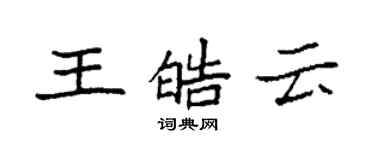 袁強王皓雲楷書個性簽名怎么寫