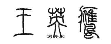 陳墨王英鷹篆書個性簽名怎么寫