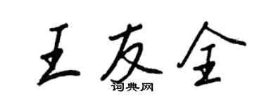 王正良王友全行書個性簽名怎么寫