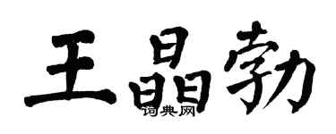 翁闓運王晶勃楷書個性簽名怎么寫