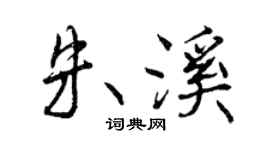 曾慶福朱溪行書個性簽名怎么寫