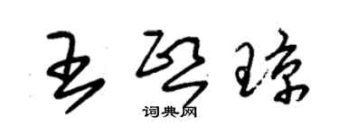 朱錫榮王熙瓊草書個性簽名怎么寫