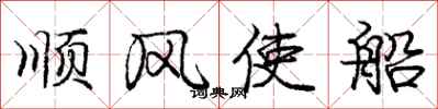 龐中華順風使船行書怎么寫