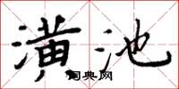 周炳元潢池楷書怎么寫