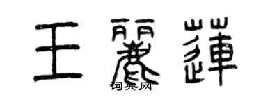 曾慶福王麗蓮篆書個性簽名怎么寫