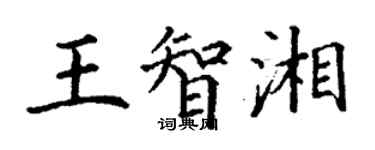 丁謙王智湘楷書個性簽名怎么寫