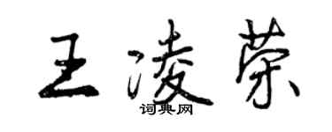 曾慶福王凌榮行書個性簽名怎么寫