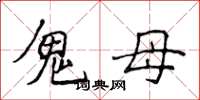 侯登峰鬼母楷書怎么寫