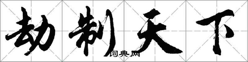 胡問遂劫制天下行書怎么寫