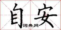丁謙自安楷書怎么寫