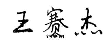 曾慶福王賽傑行書個性簽名怎么寫