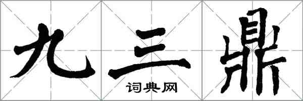 翁闓運九三鼎楷書怎么寫