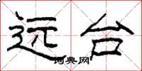 柯春海遠台隸書怎么寫
