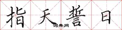 田英章指天誓日楷書怎么寫