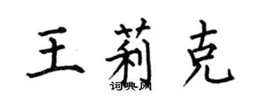 何伯昌王莉克楷書個性簽名怎么寫