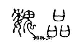 陳聲遠魏品篆書個性簽名怎么寫