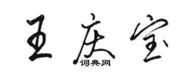 駱恆光王慶寶行書個性簽名怎么寫