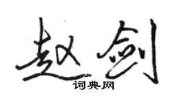 駱恆光趙劍行書個性簽名怎么寫